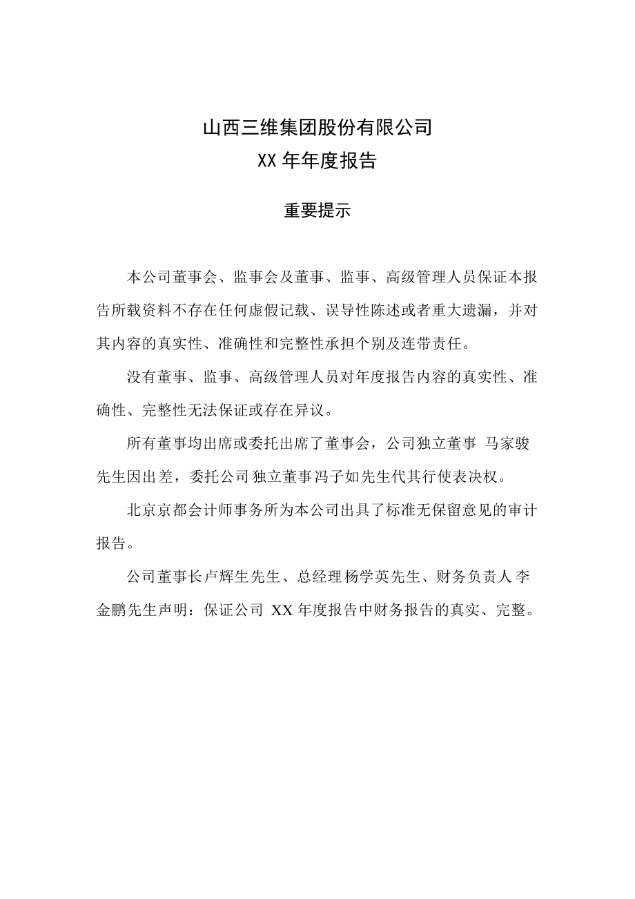 山西三维集团股份有限公司XX年年度报告全文(doc 106页).docx_第2页