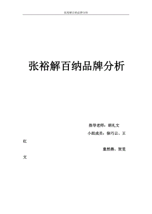 张裕解百纳品牌分析001.docx