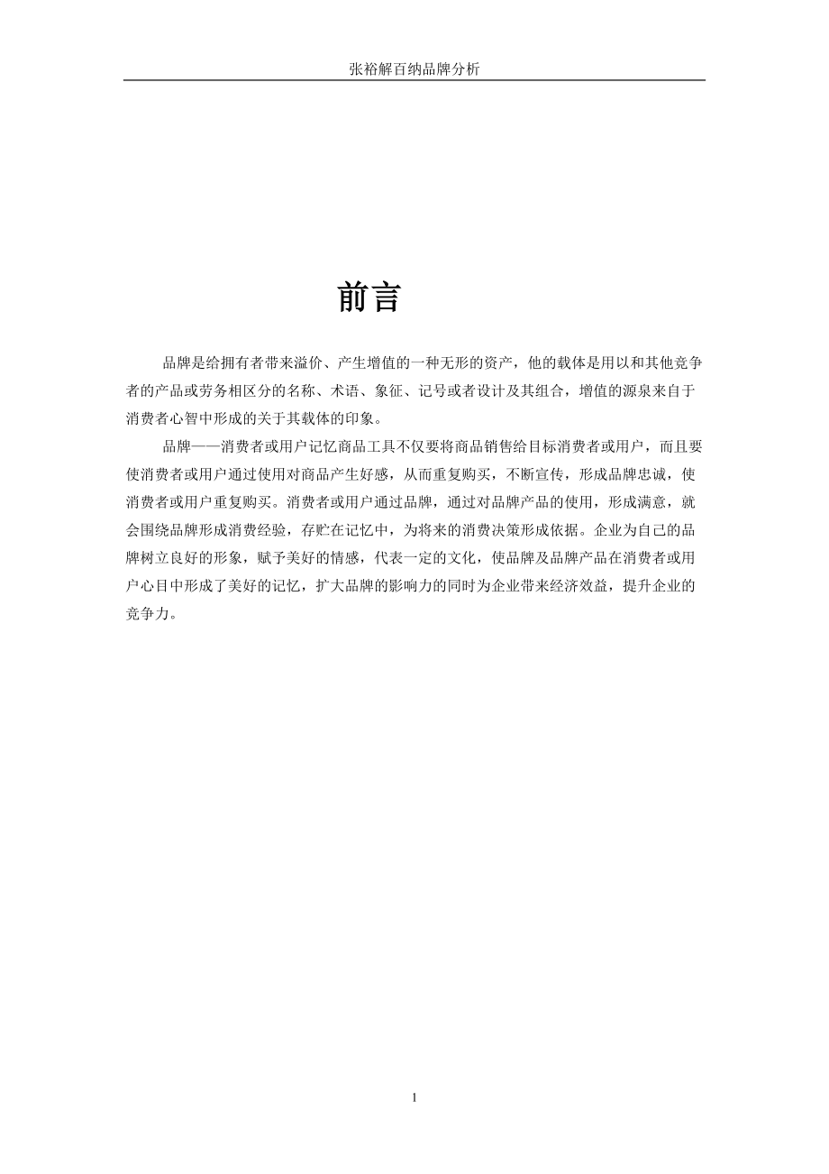 张裕解百纳品牌分析001.docx_第2页