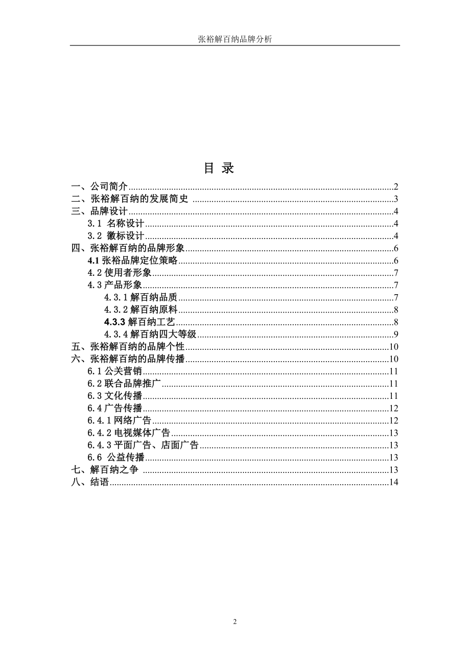 张裕解百纳品牌分析001.docx_第3页