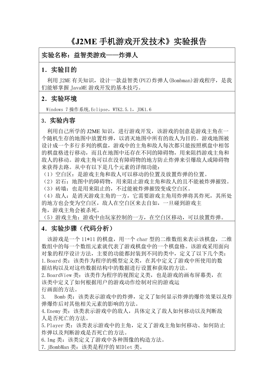 手机游戏开发技术实验报告.docx_第1页