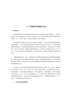 工厂无线监控系统解决方案介绍.docx