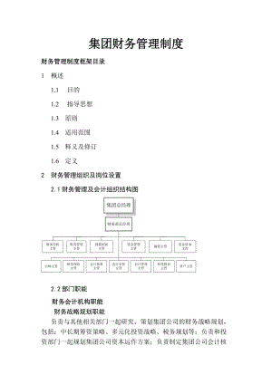 财务制度--中XX集团财务管理制度.docx