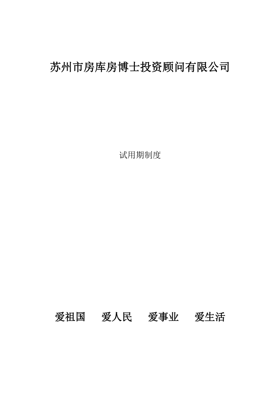 试用期员工管理手册--810.docx_第1页