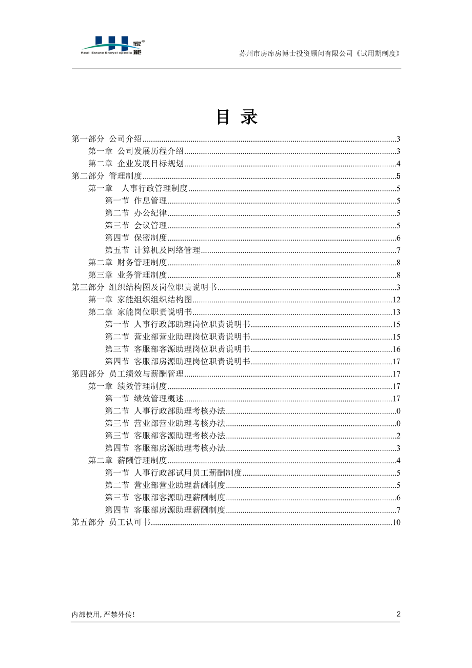 试用期员工管理手册--810.docx_第3页