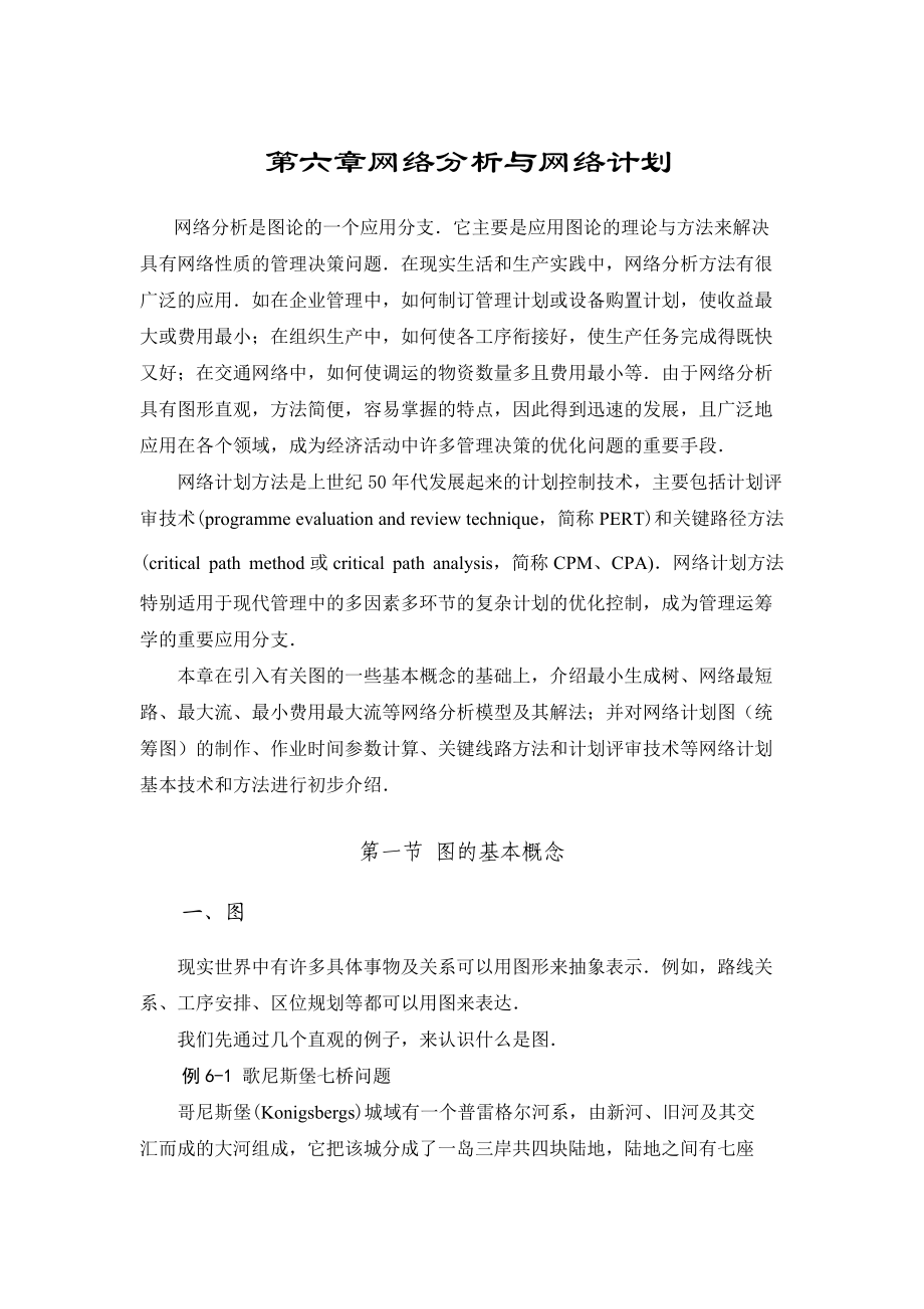 网络分析与网络计划的概念.docx_第1页