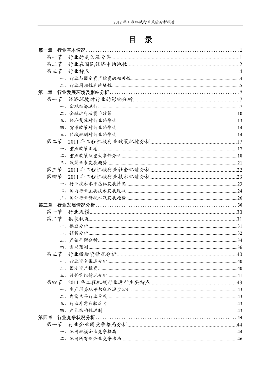 工程机械行业投资风险分析报告.docx_第1页