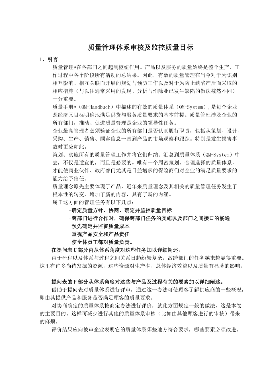 质量管理体系审核及监控质量目标(1).docx_第1页