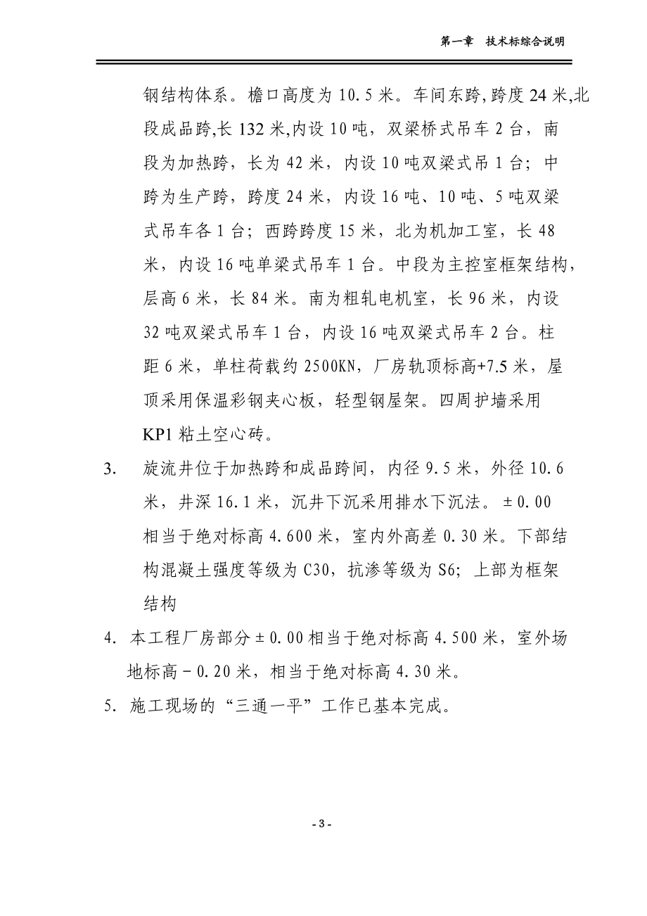 钢结构厂房施工组织设计(doc 85页).docx_第3页