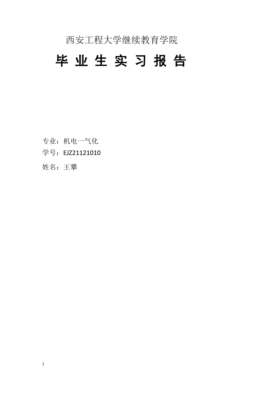 西安工程大学继续教育学院.docx_第1页