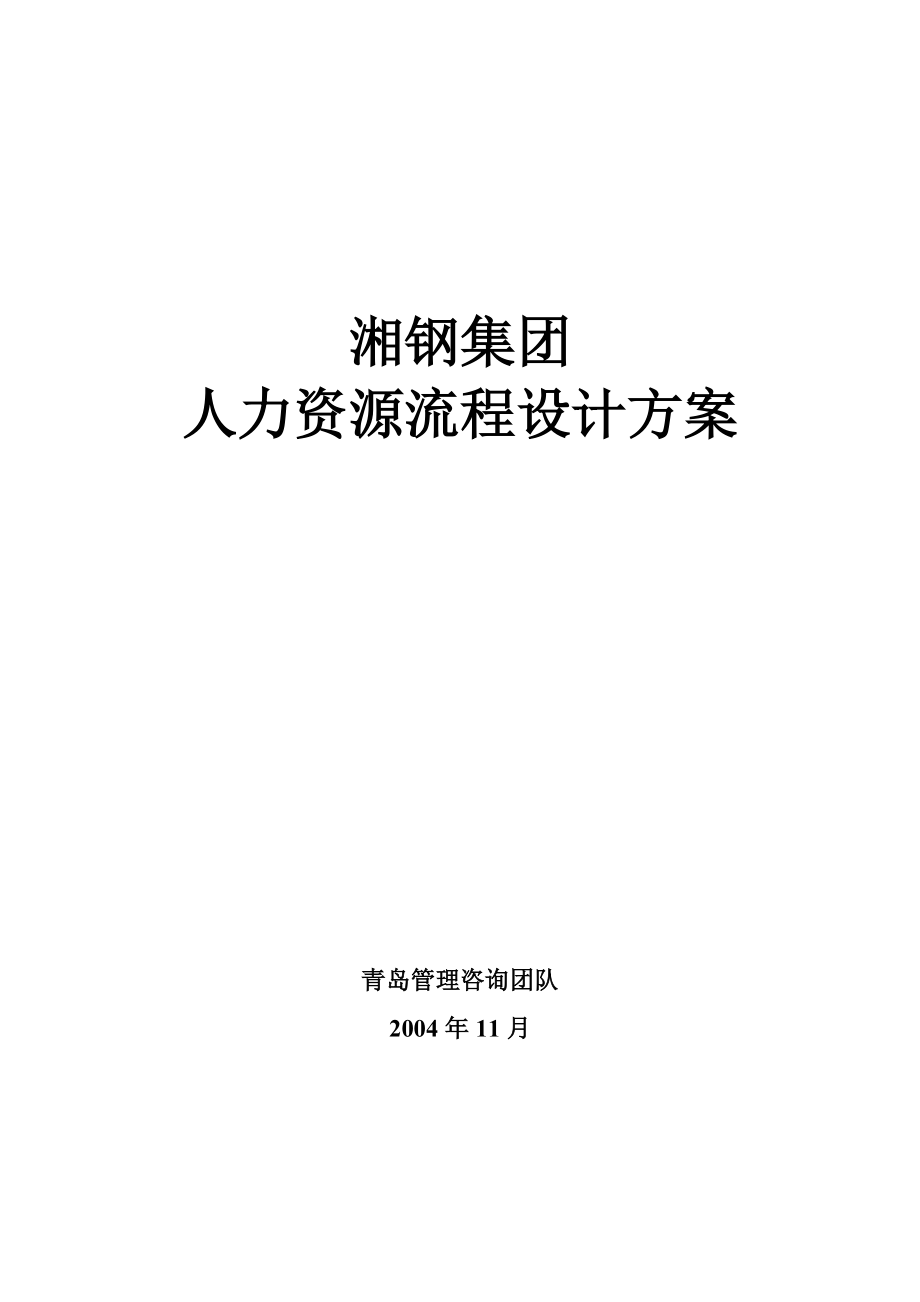 湘钢人力资源流程设计方案.docx_第1页