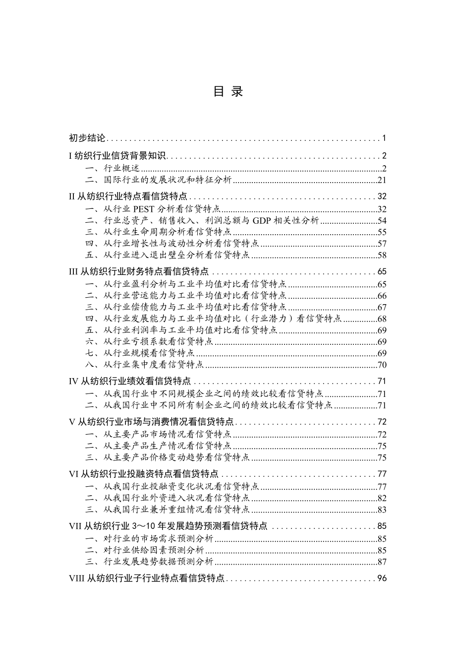 纺织行业报告（DOC 123页）.docx_第1页