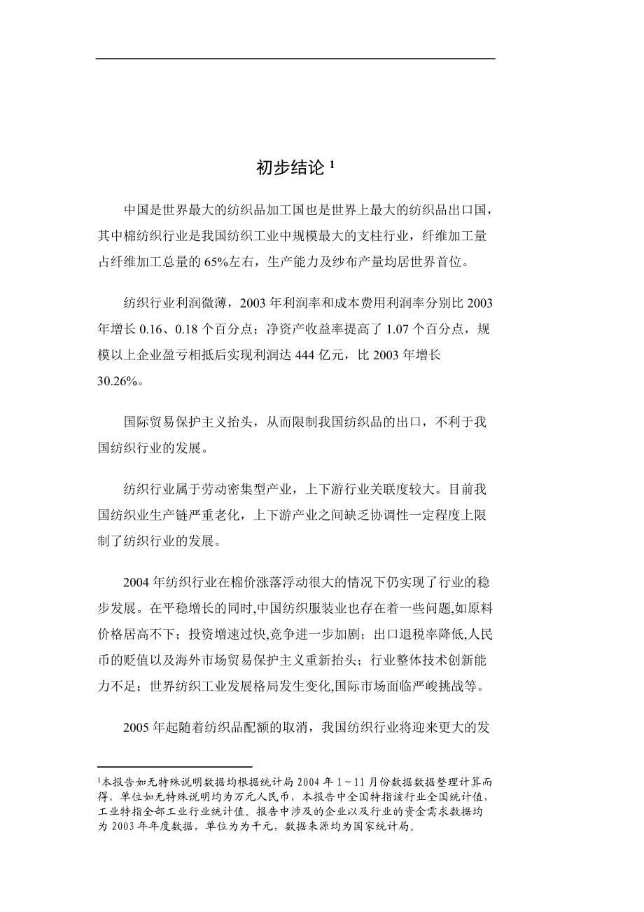 纺织行业报告（DOC 123页）.docx_第3页