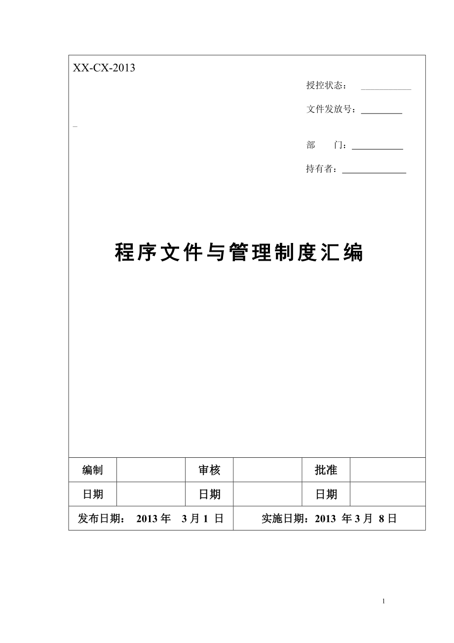 程序文件与管理制度编制.docx_第1页