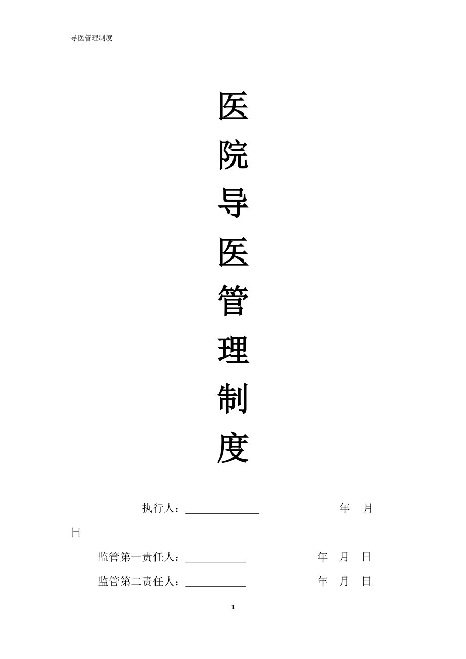 导医管理制度.docx_第1页