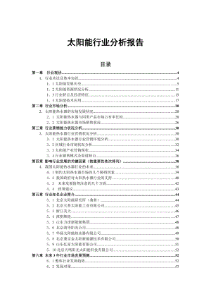 太阳能行业分析报告.docx