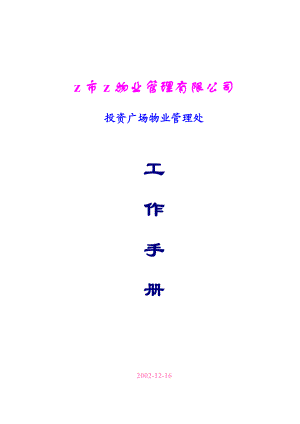 投资广场写字楼物业管理工作手册.docx