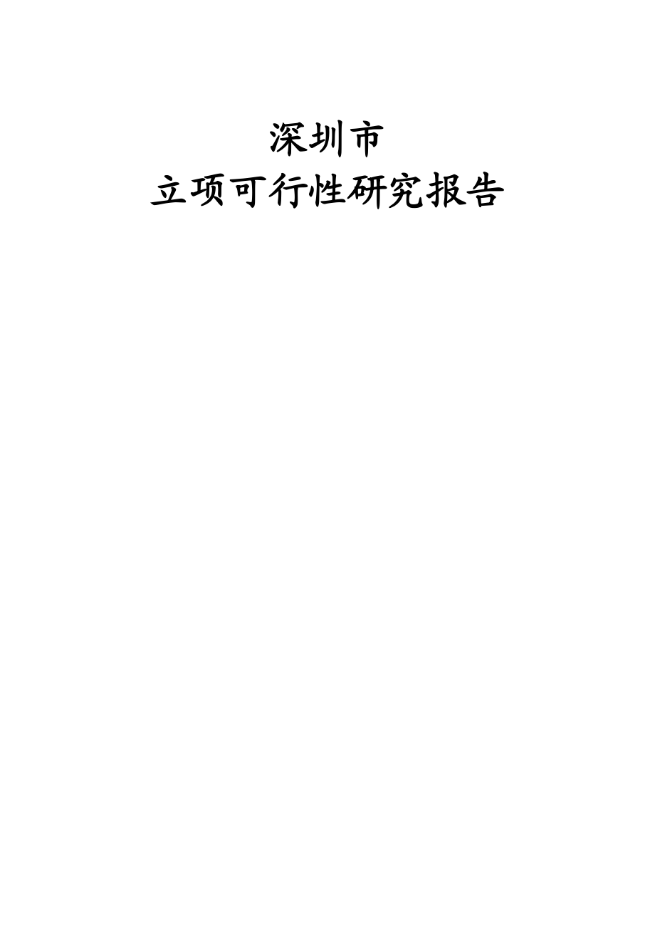 深圳市立项可行性研究报告.docx_第1页