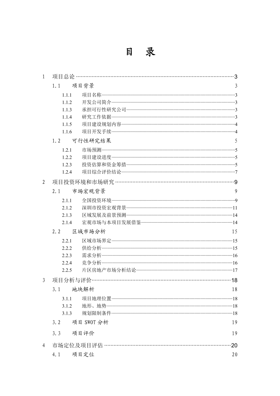 深圳市立项可行性研究报告.docx_第2页