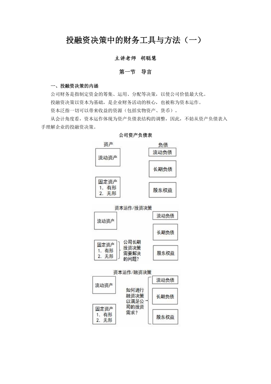 投融资决策中的财务工具与方法.docx_第1页