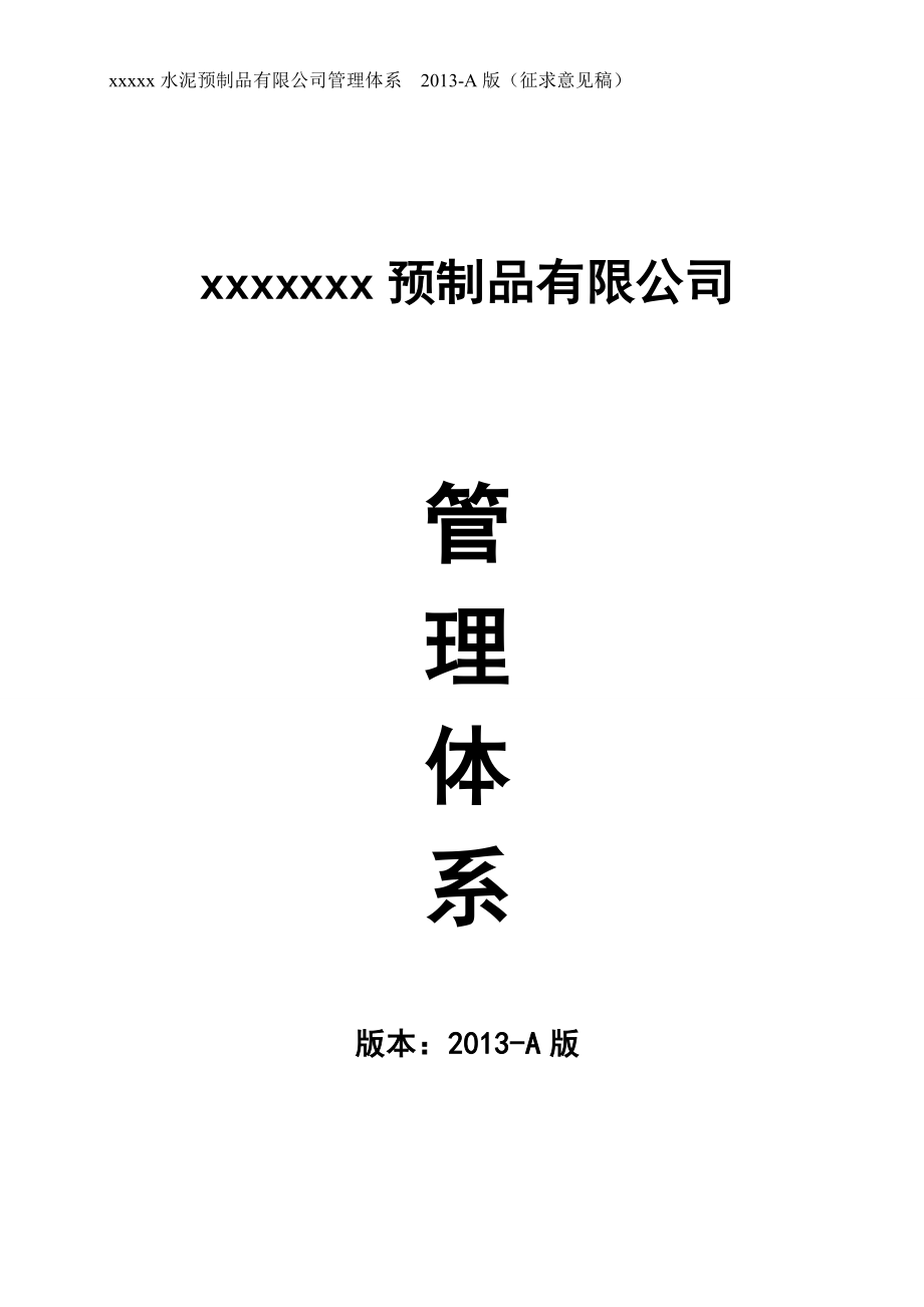 钢筋混凝土预制品生产企业管理体系课程.docx_第1页