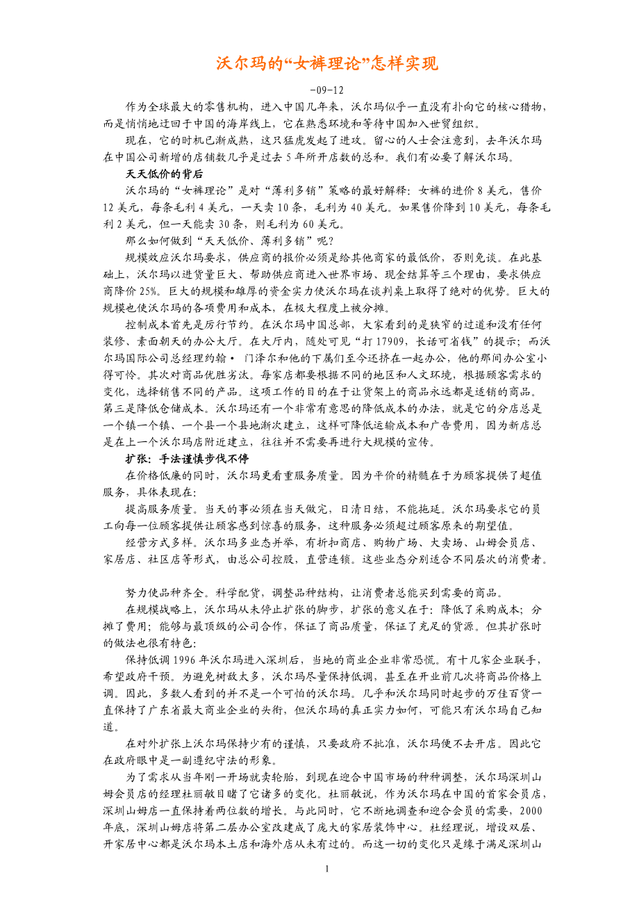 沃尔玛的“女裤理论”怎样实现.docx_第1页