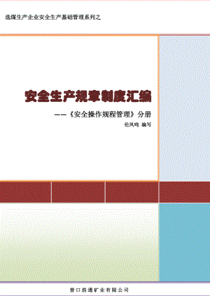 安全生产规章制度汇编(DOCX 96页).docx