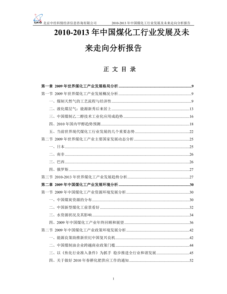 煤化工行业发展及未来走向分析报告.docx_第1页