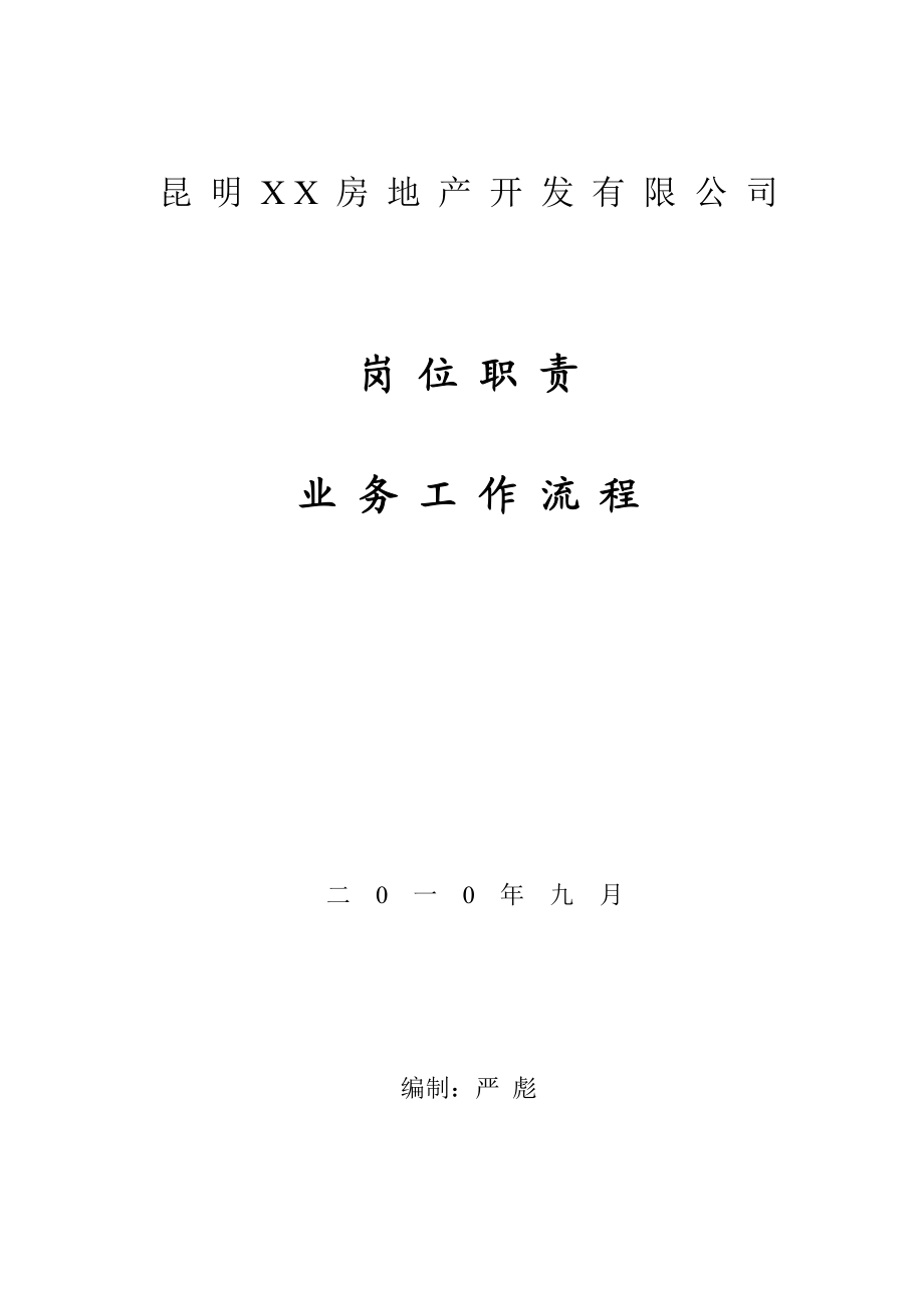 某地产公司岗位职责与工作流程.docx_第1页