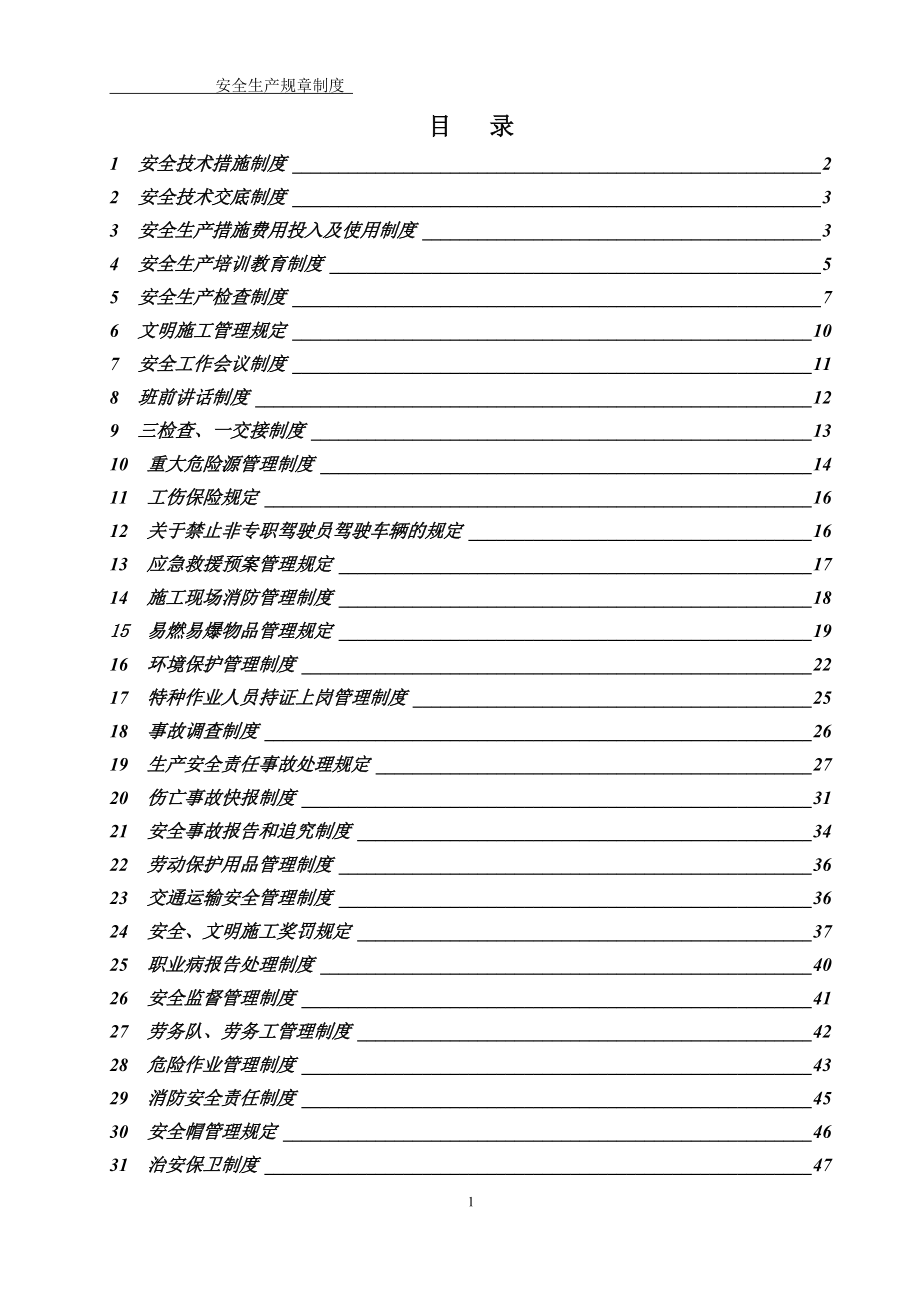 安全生产规章制度汇编(DOC 62页).docx_第2页