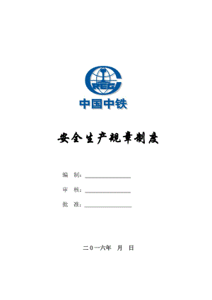 安全生产规章制度汇编(DOC 62页).docx