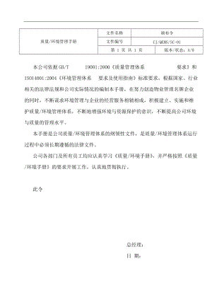 武汉长酒物业管理有限公司质量环境管理手册--黄儒敬.docx