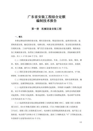 广东省安装工程综合定额编制技术报告.docx