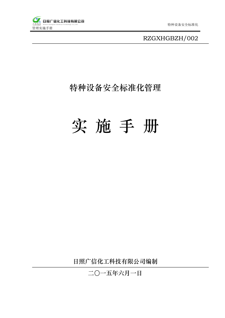 特种设备安全标准化管理实施手册.docx_第1页