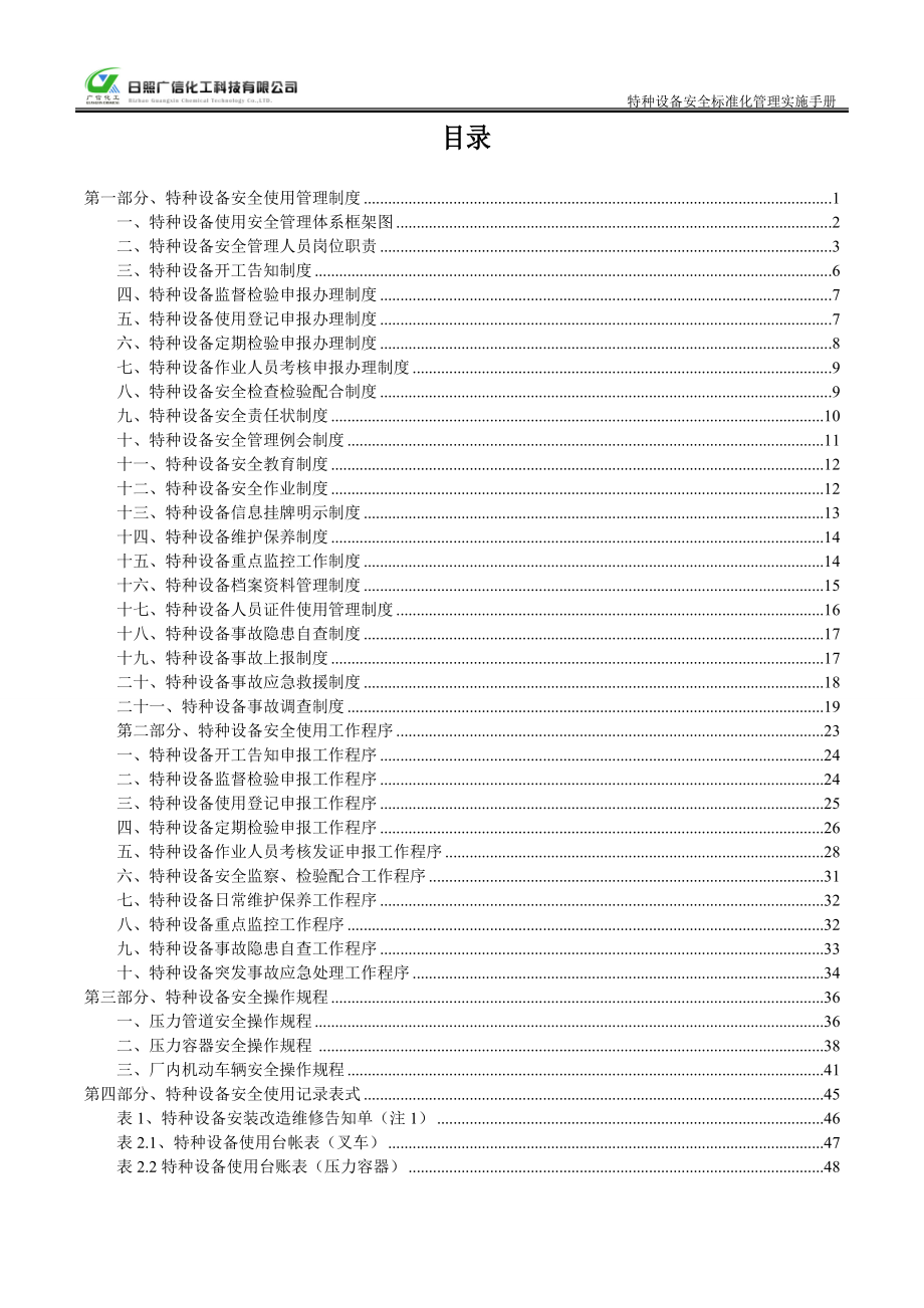 特种设备安全标准化管理实施手册.docx_第3页