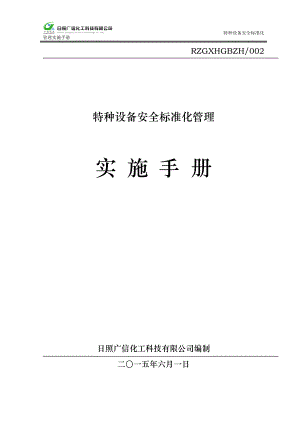 特种设备安全标准化管理实施手册.docx