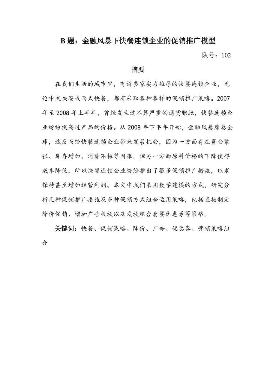 快餐连锁企业的促销推广模型(DOC13页).doc_第1页