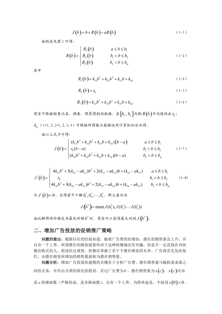 快餐连锁企业的促销推广模型(DOC13页).doc_第3页