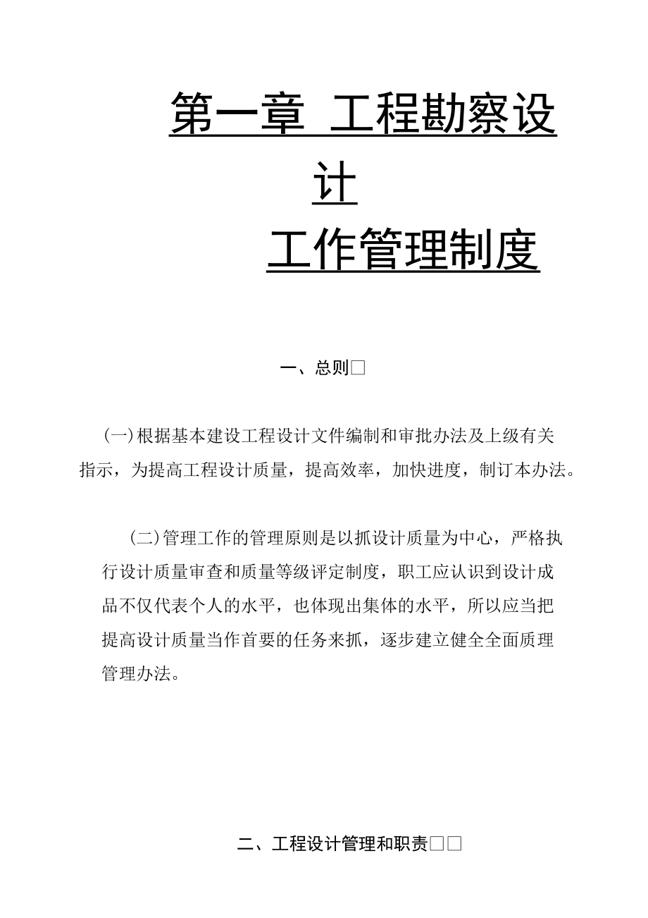 工程勘察设计工作管理制度.docx_第1页