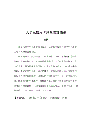 大学生信用卡风险管理模型论述.docx