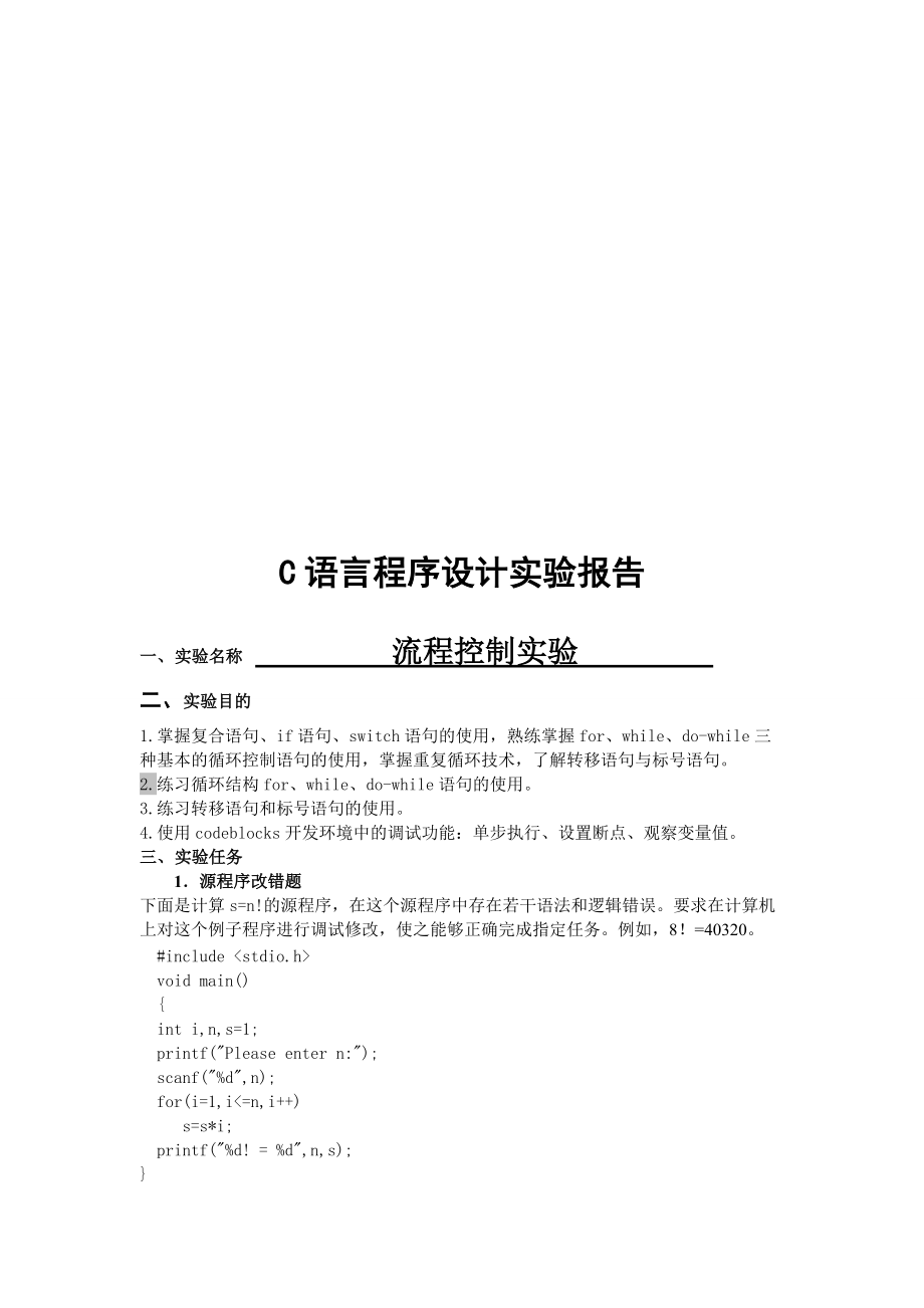 流程控制实验报告.docx_第1页