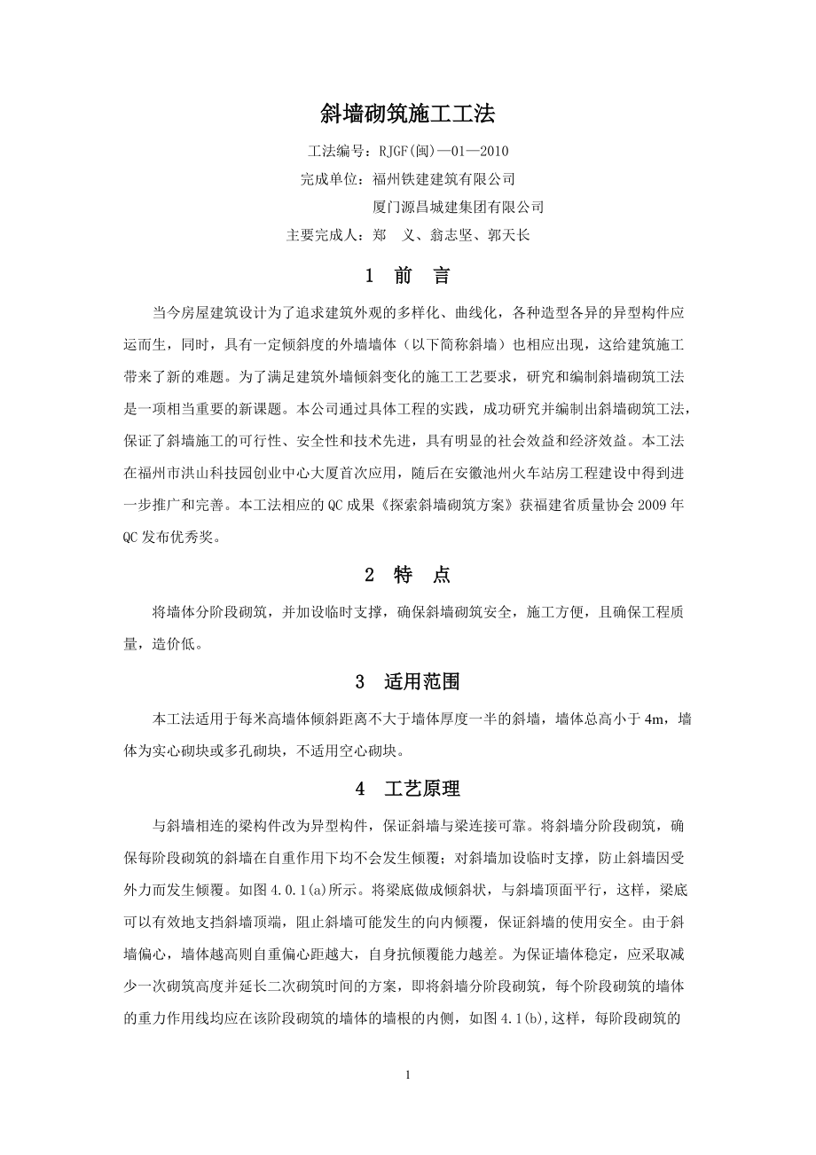 斜墙砌筑施工方法.docx_第1页