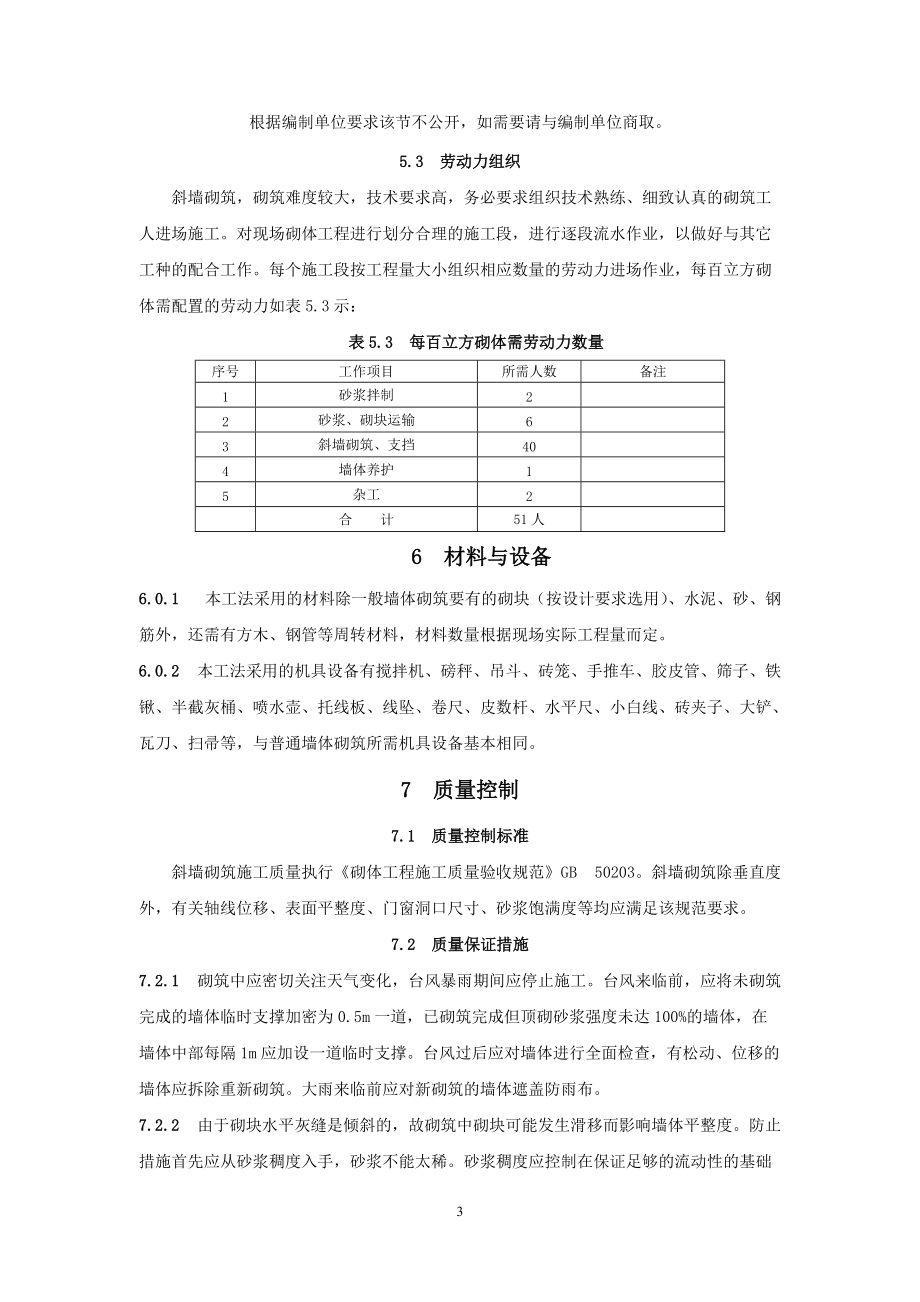 斜墙砌筑施工方法.docx_第3页