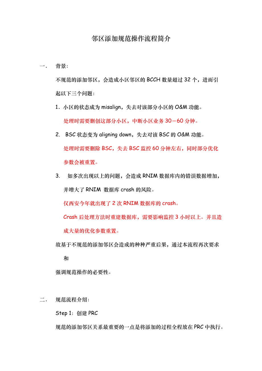 邻区添加规范操作流程简介.docx_第1页