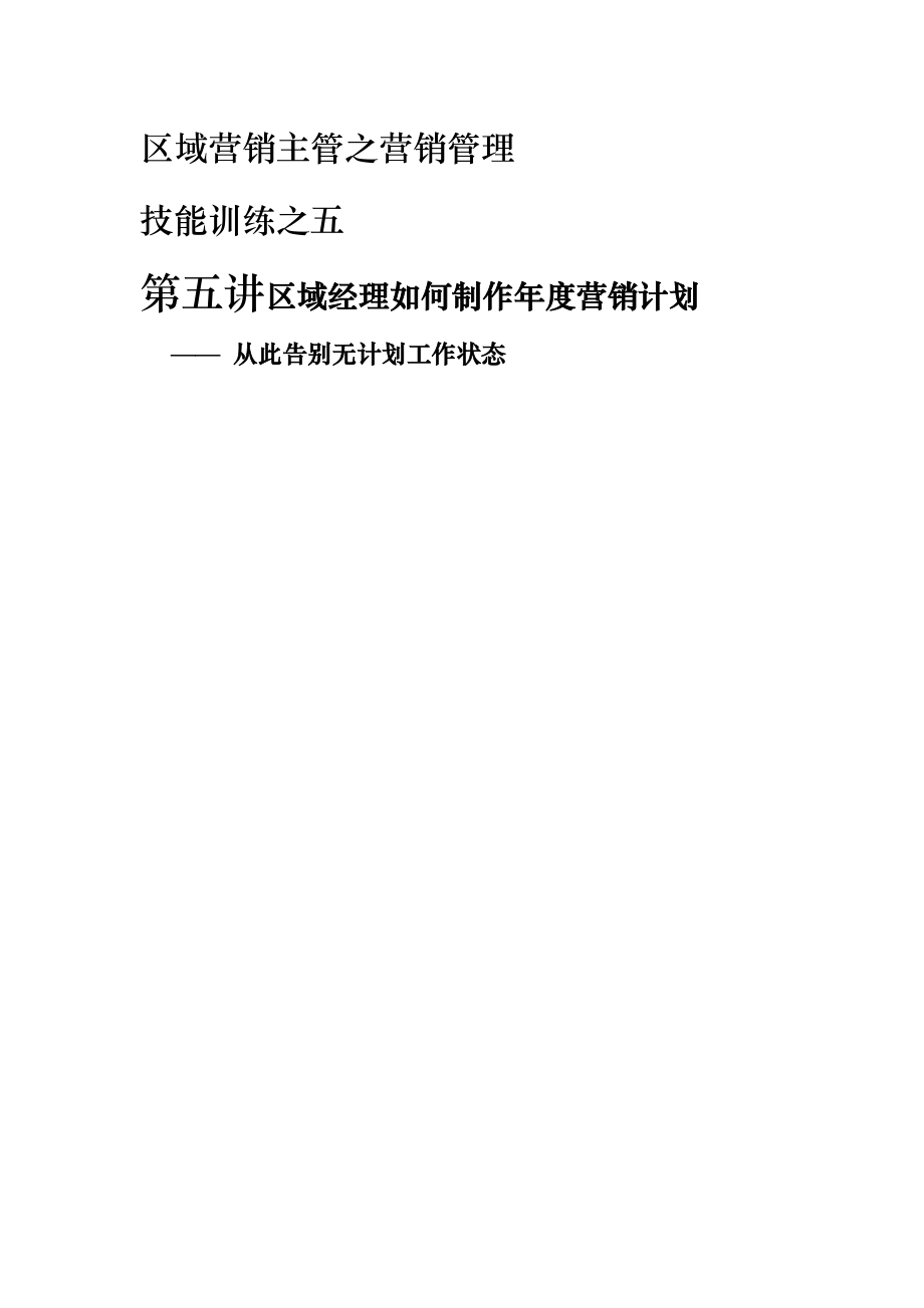 营销资料第五讲区域营销经理如何制定年度营销计划.docx_第1页