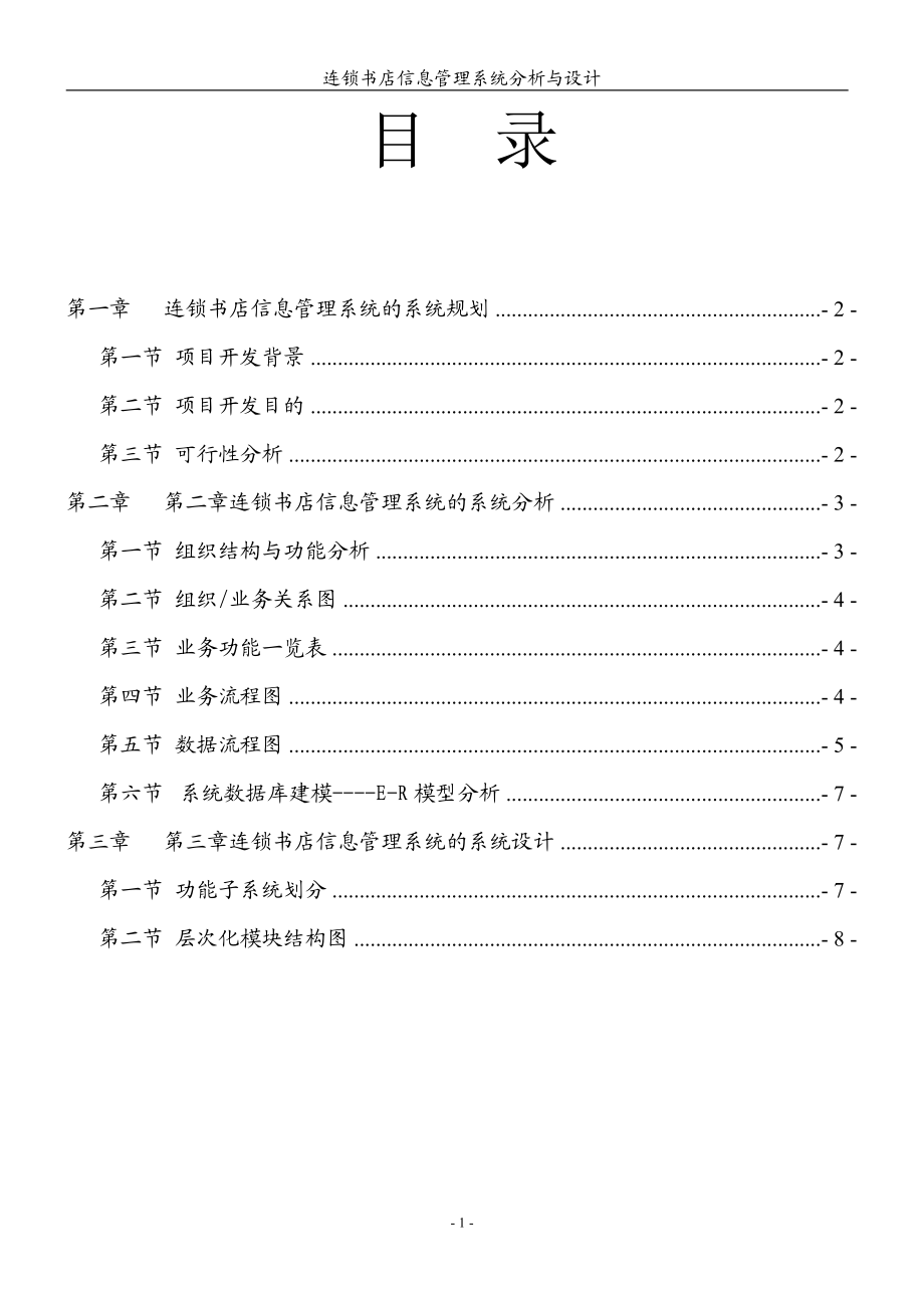 连锁书店信息管理系统分析与设计说明书范本.docx_第2页