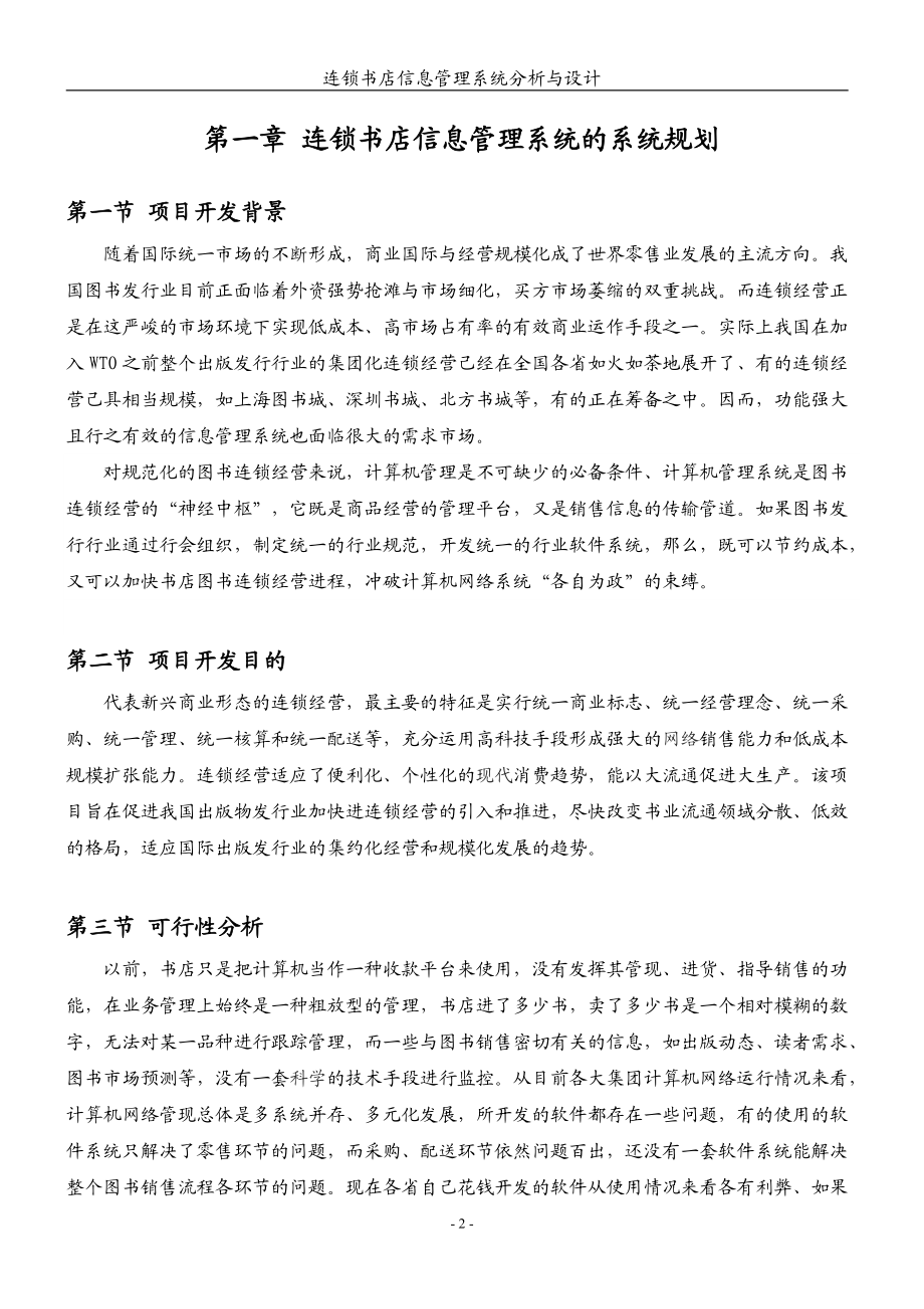 连锁书店信息管理系统分析与设计说明书范本.docx_第3页