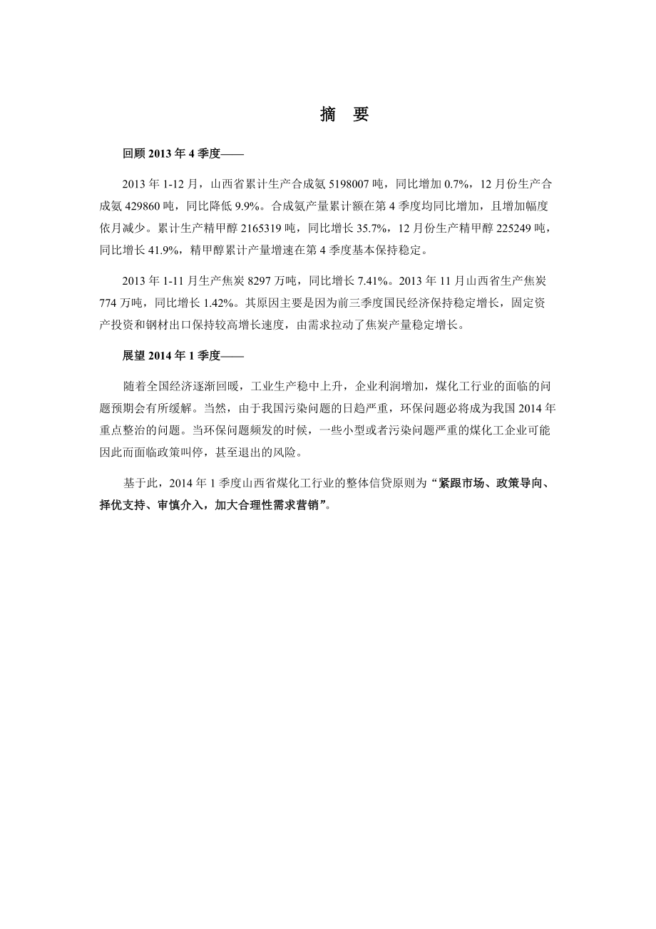 山西省煤化工行业运行特点及趋势分析.docx_第1页