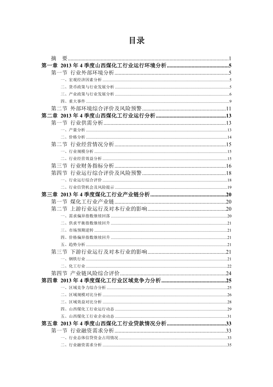 山西省煤化工行业运行特点及趋势分析.docx_第2页