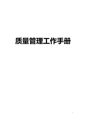 质量管理工作手册.docx